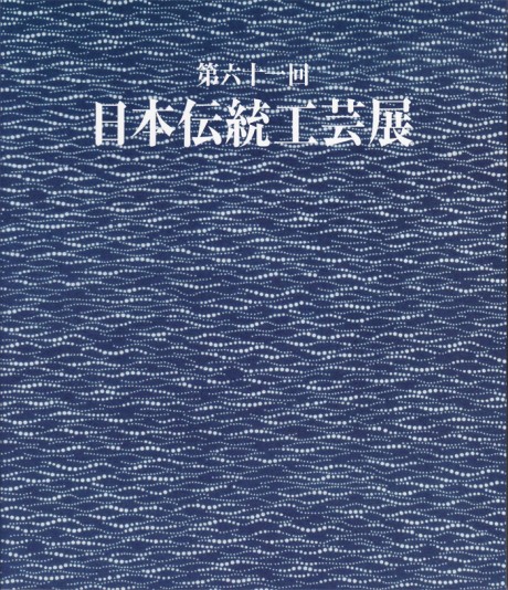 第61回日本伝統工芸展図録