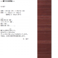 今明子の帯ー織りの自然誌ー
